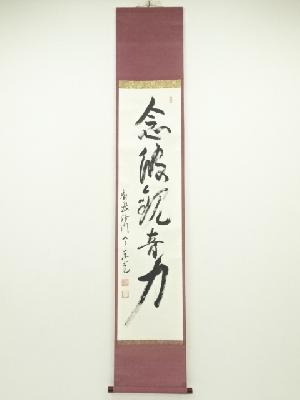 今東光筆　「念彼観音力」一行書　肉筆紙本掛軸（保護箱）